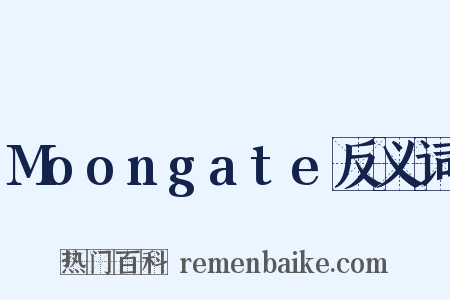 Moongate反义词是什么意思的图片